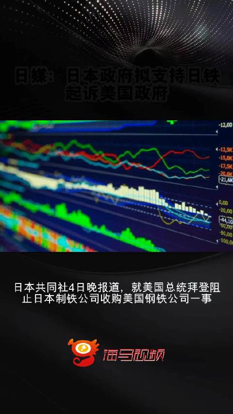 日媒：日本政府拟支持日铁起诉美国政府