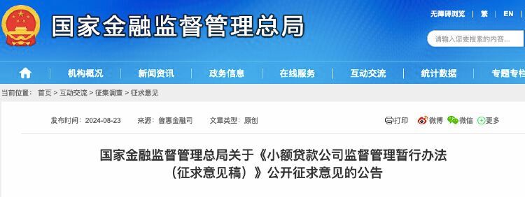 国家金融监督管理总局：网络小额贷款公司对单户用于消费的贷款余额不得超过人民币二十万元