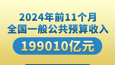 比上年增长1.3%，2024年全国一般公共预算收入219702亿元