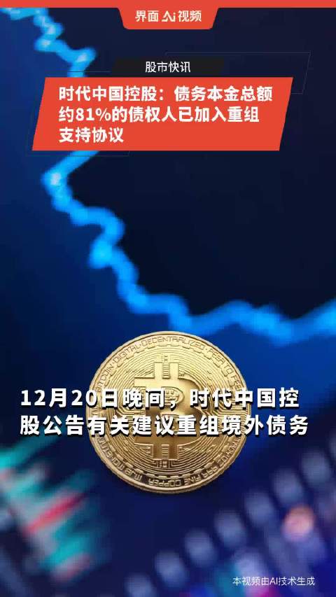 时代中国控股清盘聆讯延期至5月：债务本金总额约85%的债权人已加入重组支持协议